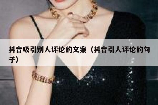抖音吸引别人评论的文案（抖音引人评论的句子） 第1张