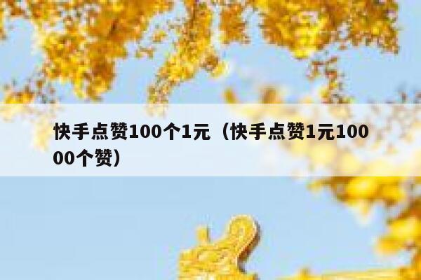 快手点赞100个1元（快手点赞1元10000个赞） 第1张