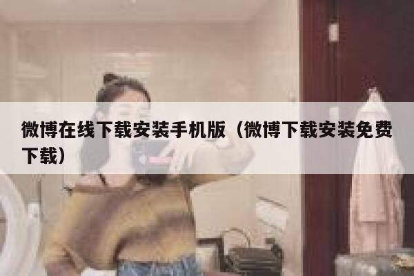 微博在线下载安装手机版（微博下载安装免费下载） 第1张
