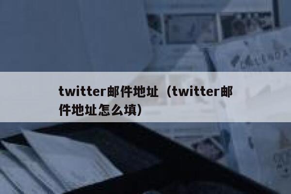 twitter邮件地址（twitter邮件地址怎么填） 第1张