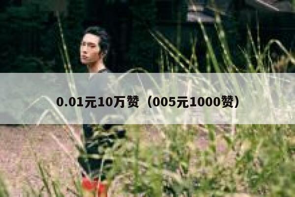 0.01元10万赞（005元1000赞） 第1张