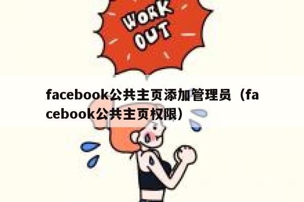 facebook公共主页添加管理员（facebook公共主页权限） 第1张