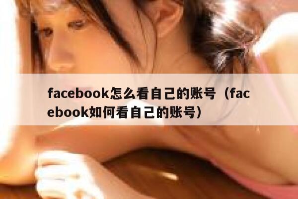 facebook怎么看自己的账号（facebook如何看自己的账号） 第1张