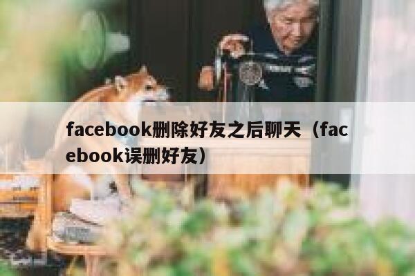 facebook删除好友之后聊天（facebook误删好友） 第1张