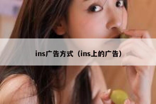 ins广告方式（ins上的广告） 第1张