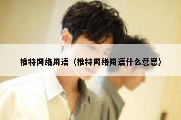 推特网络用语（推特网络用语什么意思） 第1张