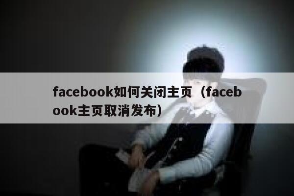 facebook如何关闭主页（facebook主页取消发布） 第1张