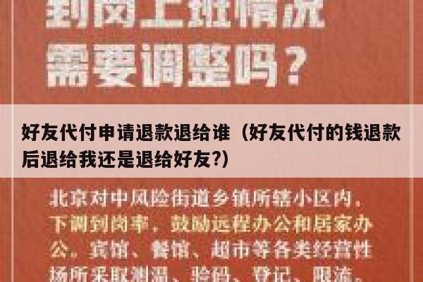 好友代付申请退款退给谁（好友代付的钱退款后退给我还是退给好友?） 第1张