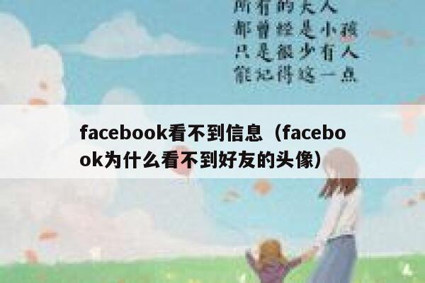 facebook看不到信息（facebook为什么看不到好友的头像） 第1张