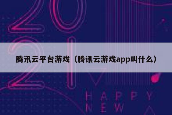 腾讯云平台游戏（腾讯云游戏app叫什么） 第1张