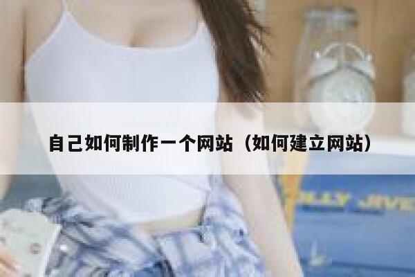 自己如何制作一个网站（如何建立网站） 第1张