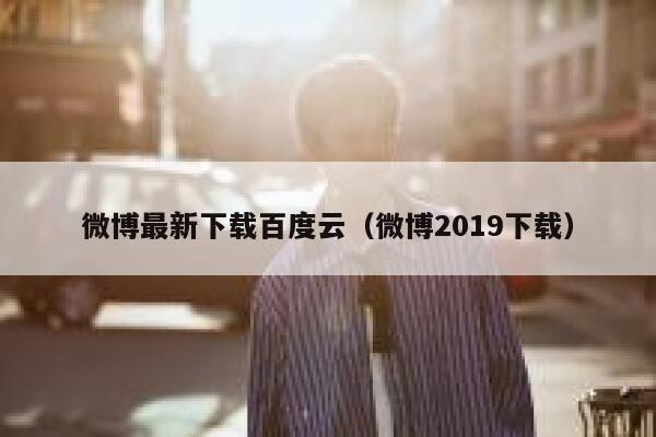 微博最新下载百度云（微博2019下载） 第1张