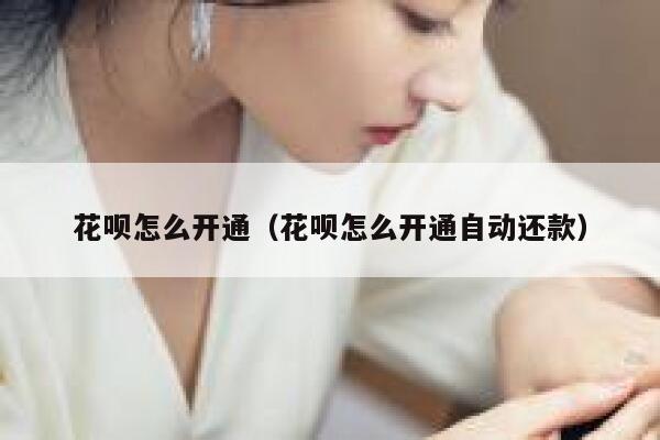 花呗怎么开通（花呗怎么开通自动还款） 第1张