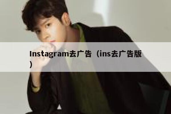 Instagram去广告（ins去广告版） 第1张
