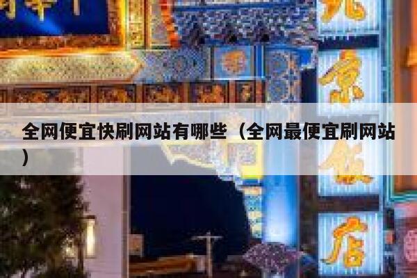 全网便宜快刷网站有哪些（全网最便宜刷网站） 第1张