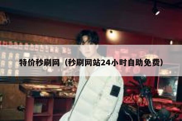 特价秒刷网（秒刷网站24小时自助免费） 第1张