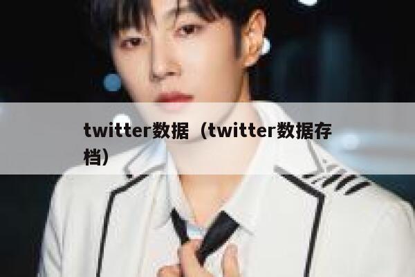 twitter数据（twitter数据存档） 第1张