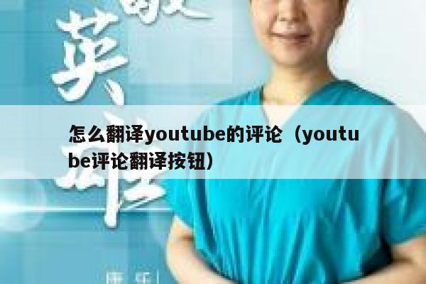 怎么翻译youtube的评论（youtube评论翻译按钮） 第1张