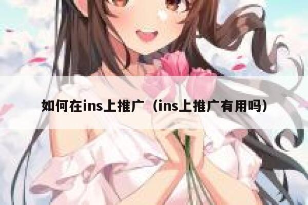 如何在ins上推广（ins上推广有用吗） 第1张