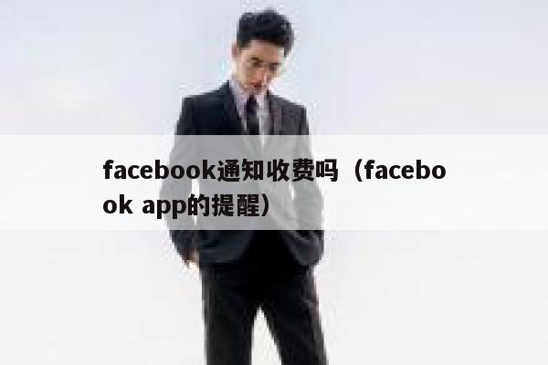 facebook通知收费吗（facebook app的提醒） 第1张