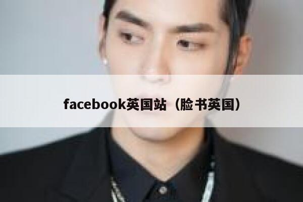 facebook英国站(脸书英国) 第1张 facebook英国站(脸书英国) 第1张