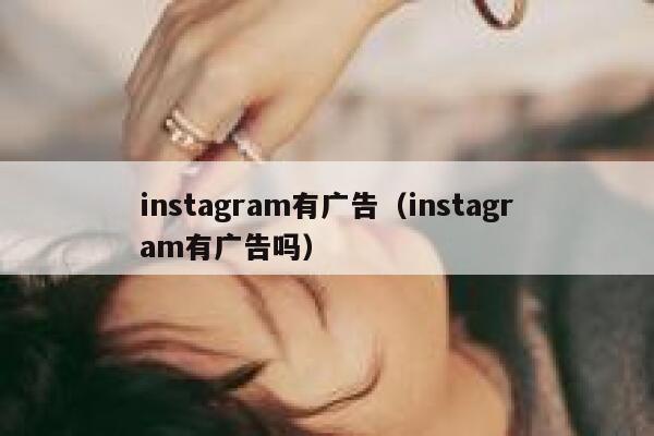 instagram有广告（instagram有广告吗） 第1张