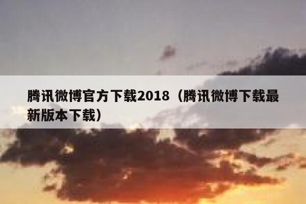 腾讯微博官方下载2018（腾讯微博下载最新版本下载） 第1张