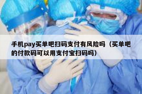 手机pay买单吧扫码支付有风险吗（买单吧的付款码可以用支付宝扫码吗） 第1张