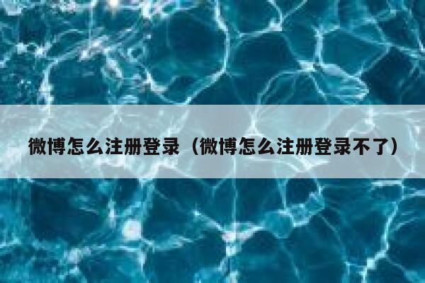 微博怎么注册登录（微博怎么注册登录不了） 第1张