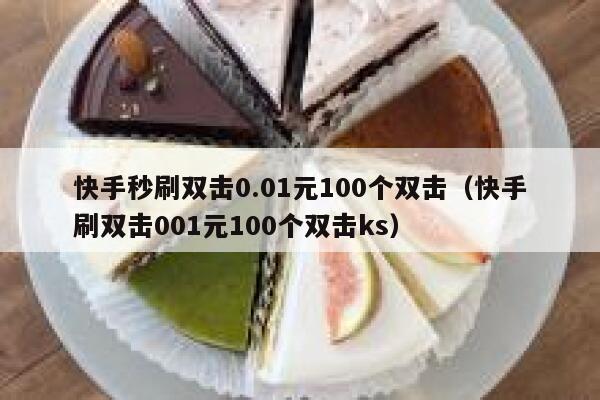 快手秒刷双击0.01元100个双击（快手刷双击001元100个双击ks） 第1张