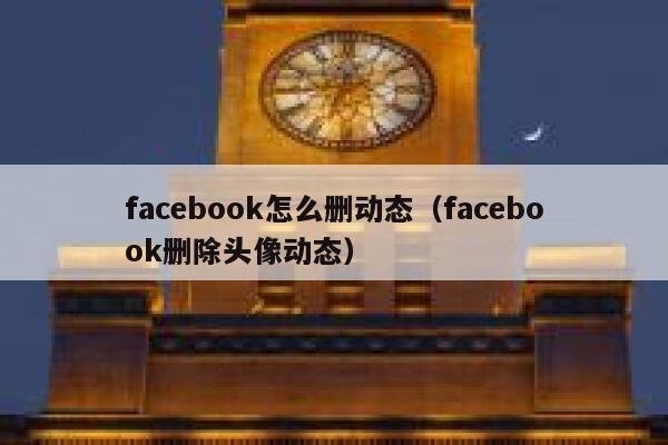 facebook怎么删动态（facebook删除头像动态） 第1张