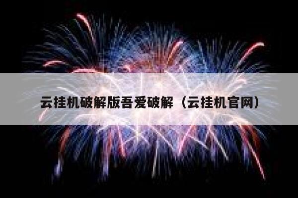 云挂机破解版吾爱破解（云挂机官网） 第1张