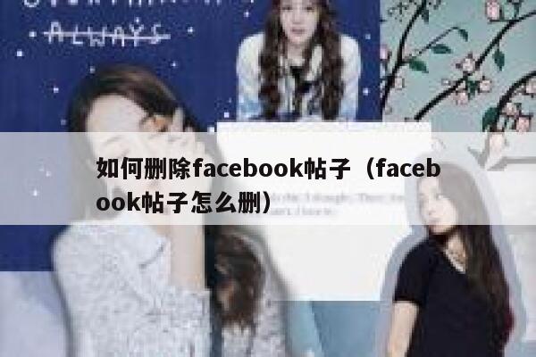 如何删除facebook帖子（facebook帖子怎么删） 第1张