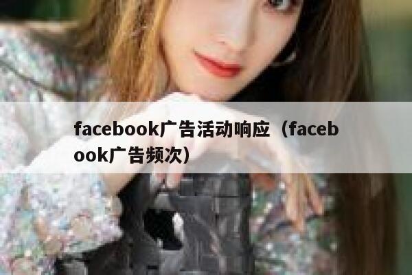 facebook广告活动响应（facebook广告频次） 第1张