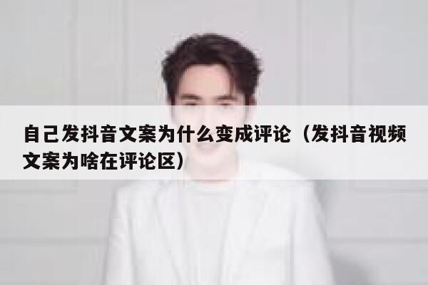 自己发抖音文案为什么变成评论（发抖音视频文案为啥在评论区） 第1张