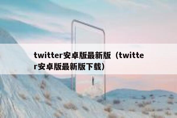 twitter安卓版最新版（twitter安卓版最新版下载） 第1张