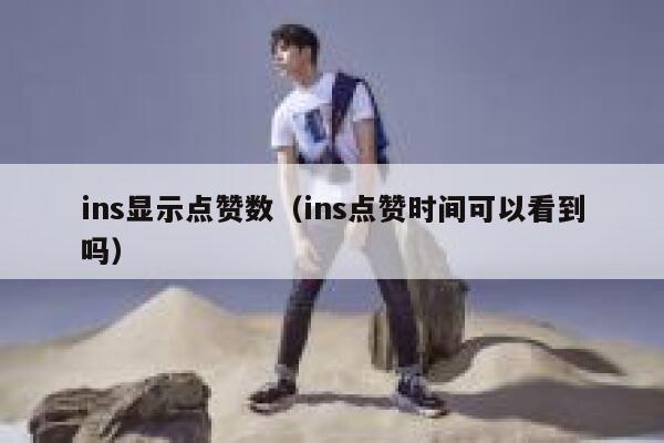 ins显示点赞数（ins点赞时间可以看到吗） 第1张
