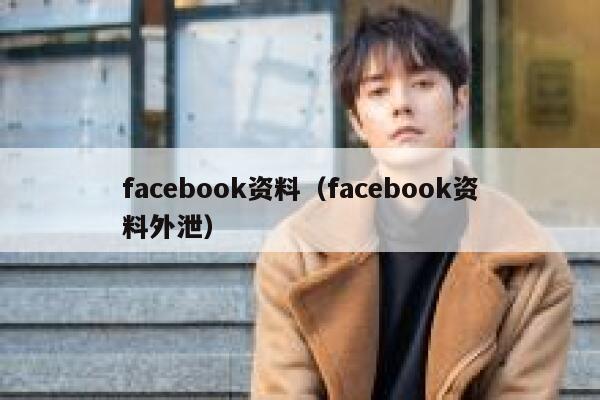facebook资料（facebook资料外泄） 第1张