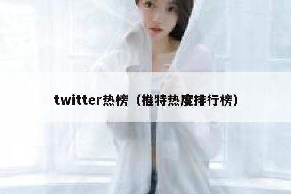 twitter热榜（推特热度排行榜） 第1张
