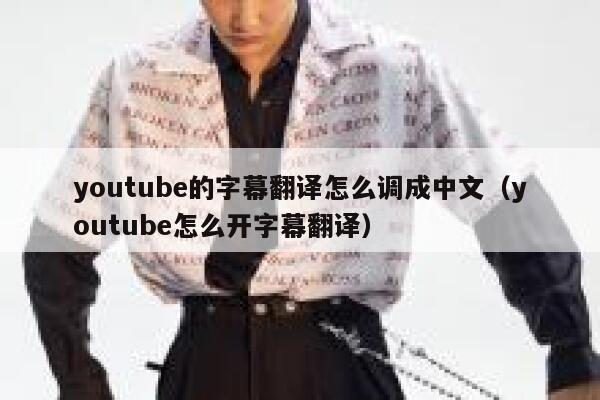 youtube的字幕翻译怎么调成中文（youtube怎么开字幕翻译） 第1张