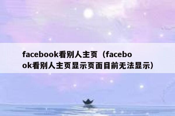 facebook看别人主页（facebook看别人主页显示页面目前无法显示） 第1张