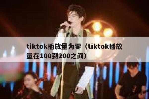 tiktok播放量为零（tiktok播放量在100到200之间） 第1张