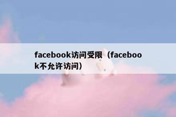 facebook访问受限（facebook不允许访问） 第1张