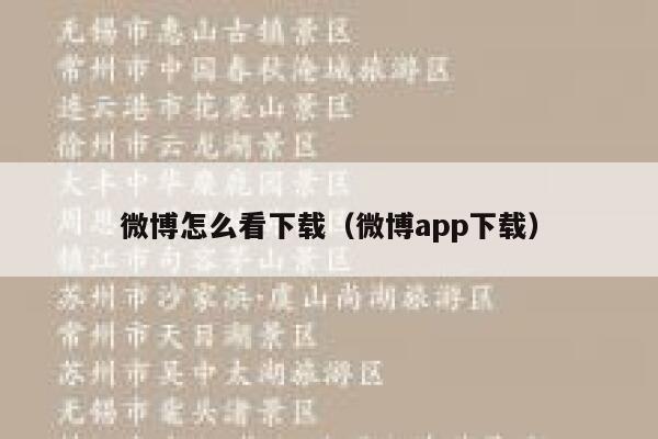 微博怎么看下载（微博app下载） 第1张