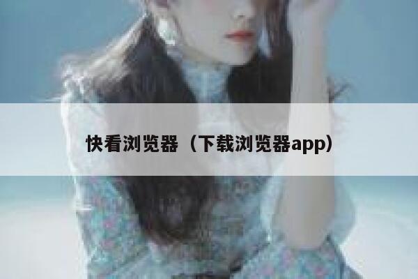 快看浏览器（下载浏览器app） 第1张