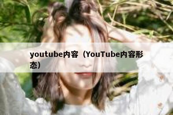 youtube内容（YouTube内容形态） 第1张