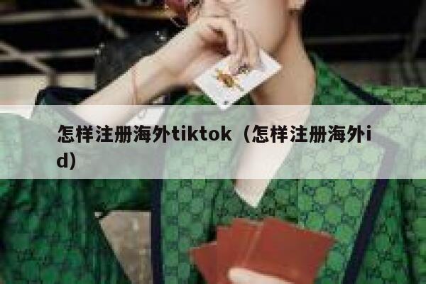 怎样注册海外tiktok（怎样注册海外id） 第1张