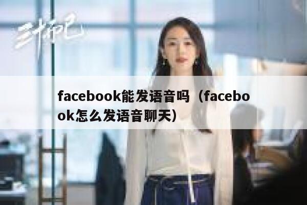 facebook能发语音吗（facebook怎么发语音聊天） 第1张