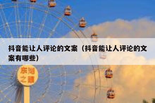 抖音能让人评论的文案（抖音能让人评论的文案有哪些） 第1张