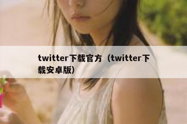 twitter下载官方（twitter下载安卓版） 第1张